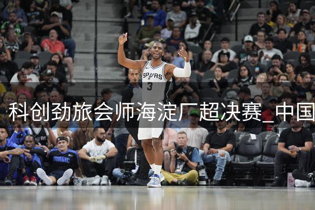 科创劲旅会师海淀厂超决赛 中国电子与同方股份争夺桂冠